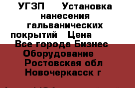 УГЗП-500 Установка нанесения гальванических покрытий › Цена ­ 111 - Все города Бизнес » Оборудование   . Ростовская обл.,Новочеркасск г.